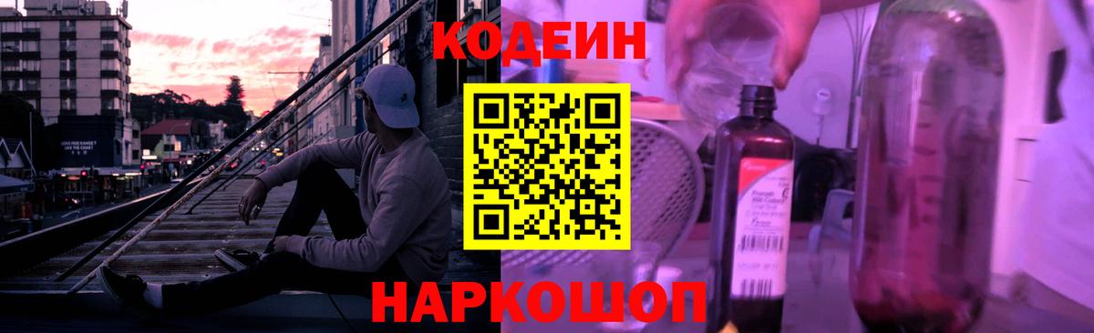 Баксан  Codein Purple Drank  Codein напиток Lean (лин)  Вход с VPN 